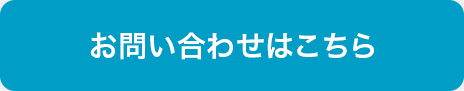 お問い合わせはこちら