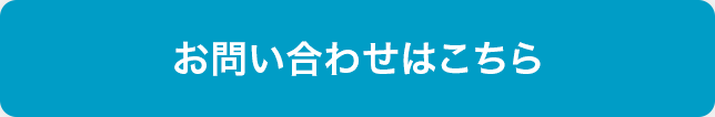 お問い合わせはこちら