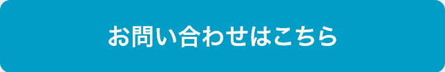 お問い合わせはこちら